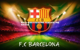 德信app-杨瀚森先抑后扬显神威 开拓者队收获一场酣畅淋漓大胜