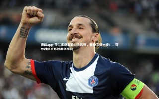 德信app-荷兰客场取胜北马其顿，晋级又近一步！，荷兰对北马其顿出场阵容