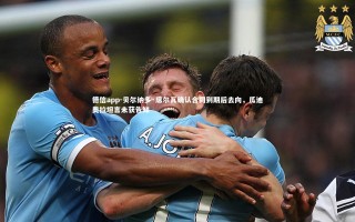 德信app-贝尔纳多·席尔瓦确认合同到期后去向，瓜迪奥拉坦言未获告知