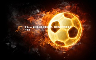 德信app-奥利塞赫曝出重磅消息，奥斯梅恩将加盟皇家马德里