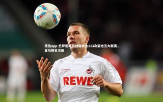 德信app-巴萨运动战创造机会113次冠绝五大联赛，皇马排名次席