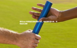 德信app-科特迪瓦劲旅再胜一仗，季后赛希望大增，科特迪瓦战绩