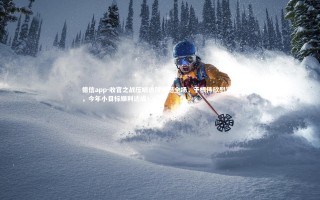 德信app-收官之战压哨进球帅撼全场，于根伟欣慰宣告，今年小目标顺利达成！