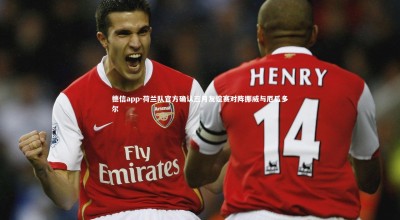 德信app-荷兰队官方确认三月友谊赛对阵挪威与厄瓜多尔