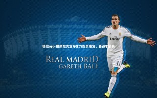 德信app-猎鹰抢先宣布主力伤员康复，备战季前赛