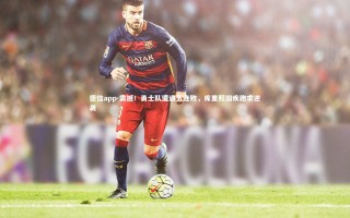 德信app-震撼！勇士队遭遇五连败，库里照旧疾跑求逆袭