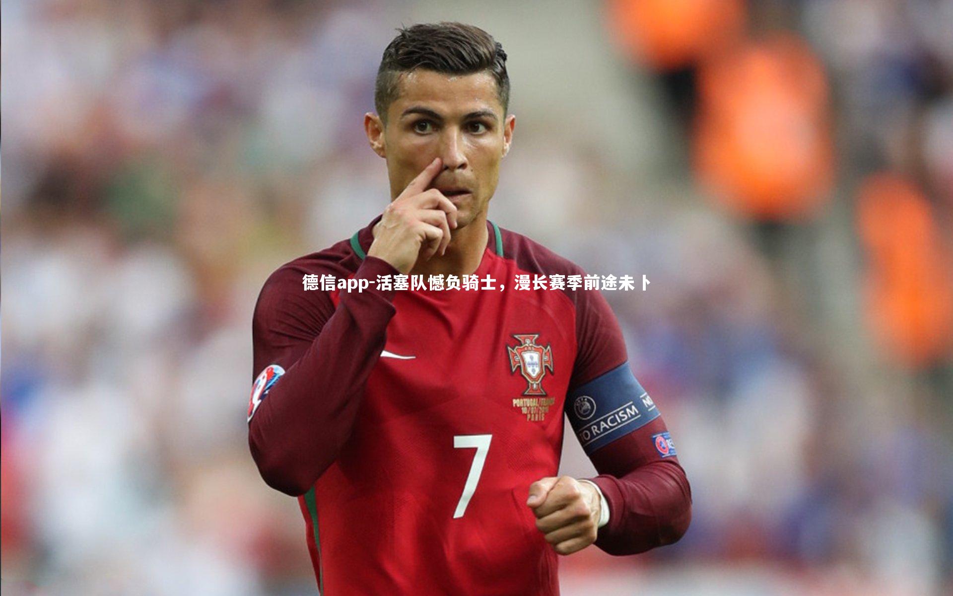 德信app-活塞队憾负骑士，漫长赛季前途未卜-第1张图片-德信app