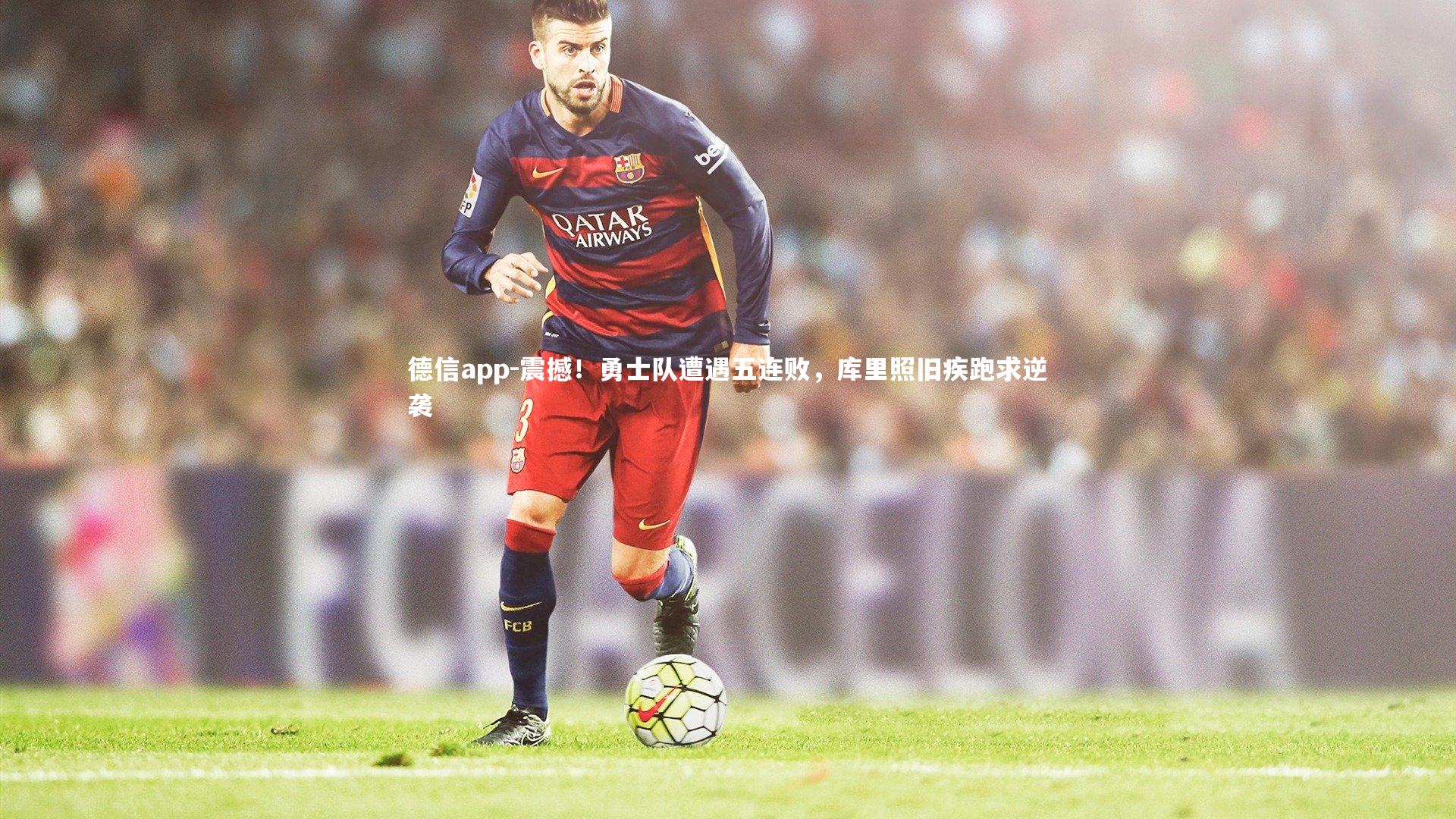 德信app-震撼！勇士队遭遇五连败，库里照旧疾跑求逆袭-第1张图片-德信app