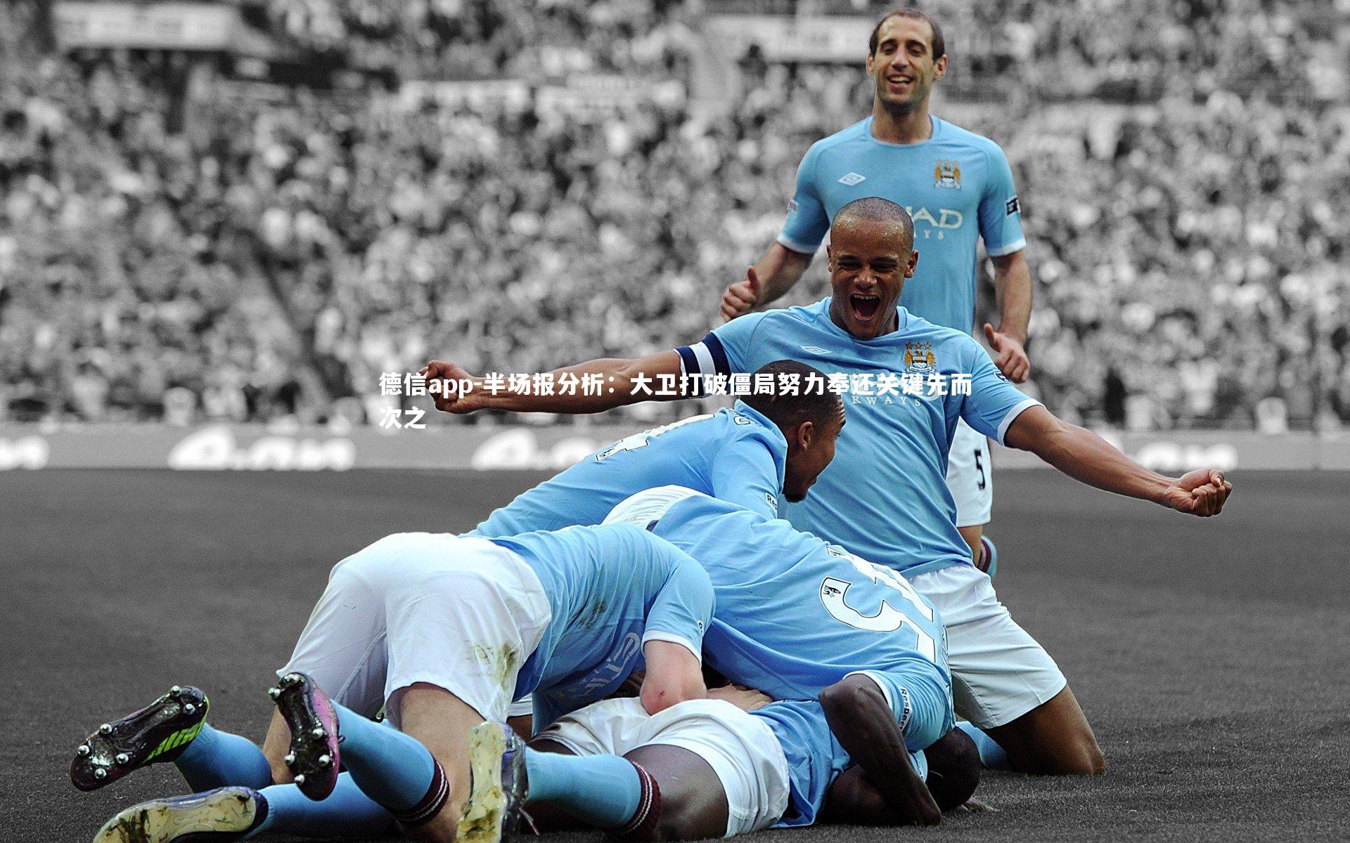 德信app-半场报分析：大卫打破僵局努力奉还关键先而次之-第6张图片-德信app