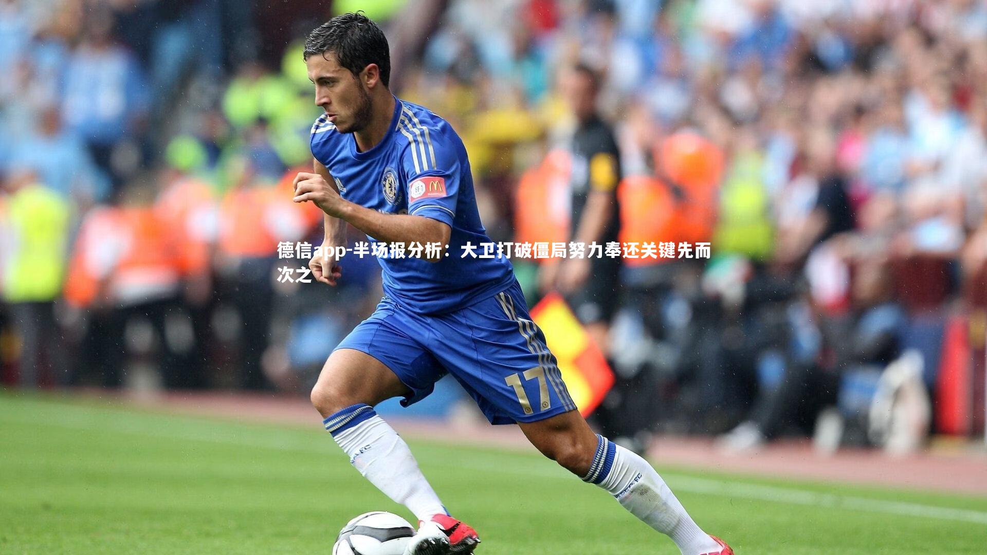 德信app-半场报分析：大卫打破僵局努力奉还关键先而次之-第7张图片-德信app