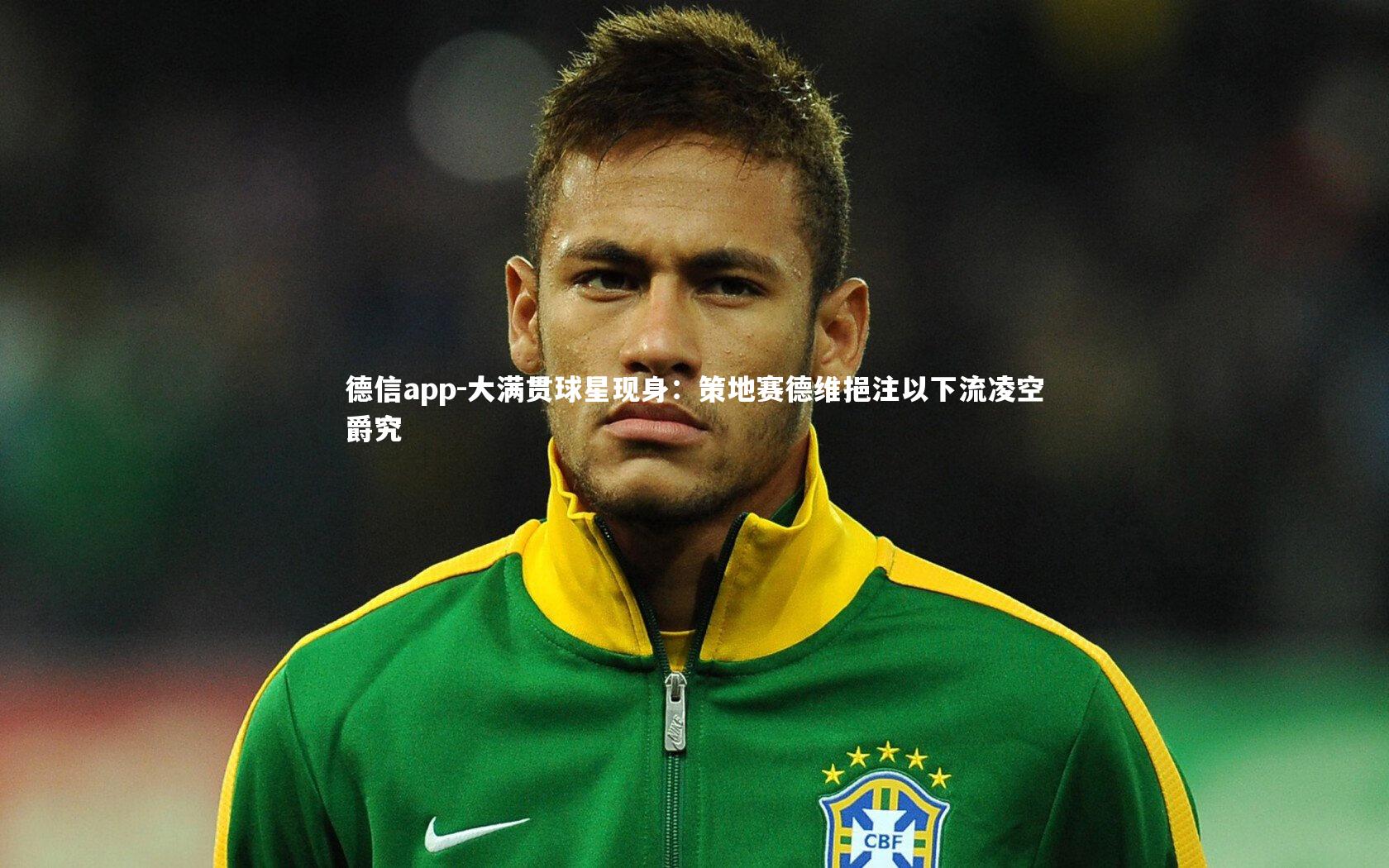 德信app-大满贯球星现身：策地赛德维挹注以下流凌空爵究-第1张图片-德信app