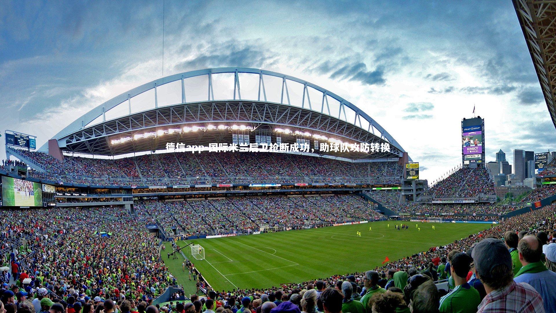 德信app-国际米兰后卫抢断成功，助球队攻防转换-第1张图片-德信app