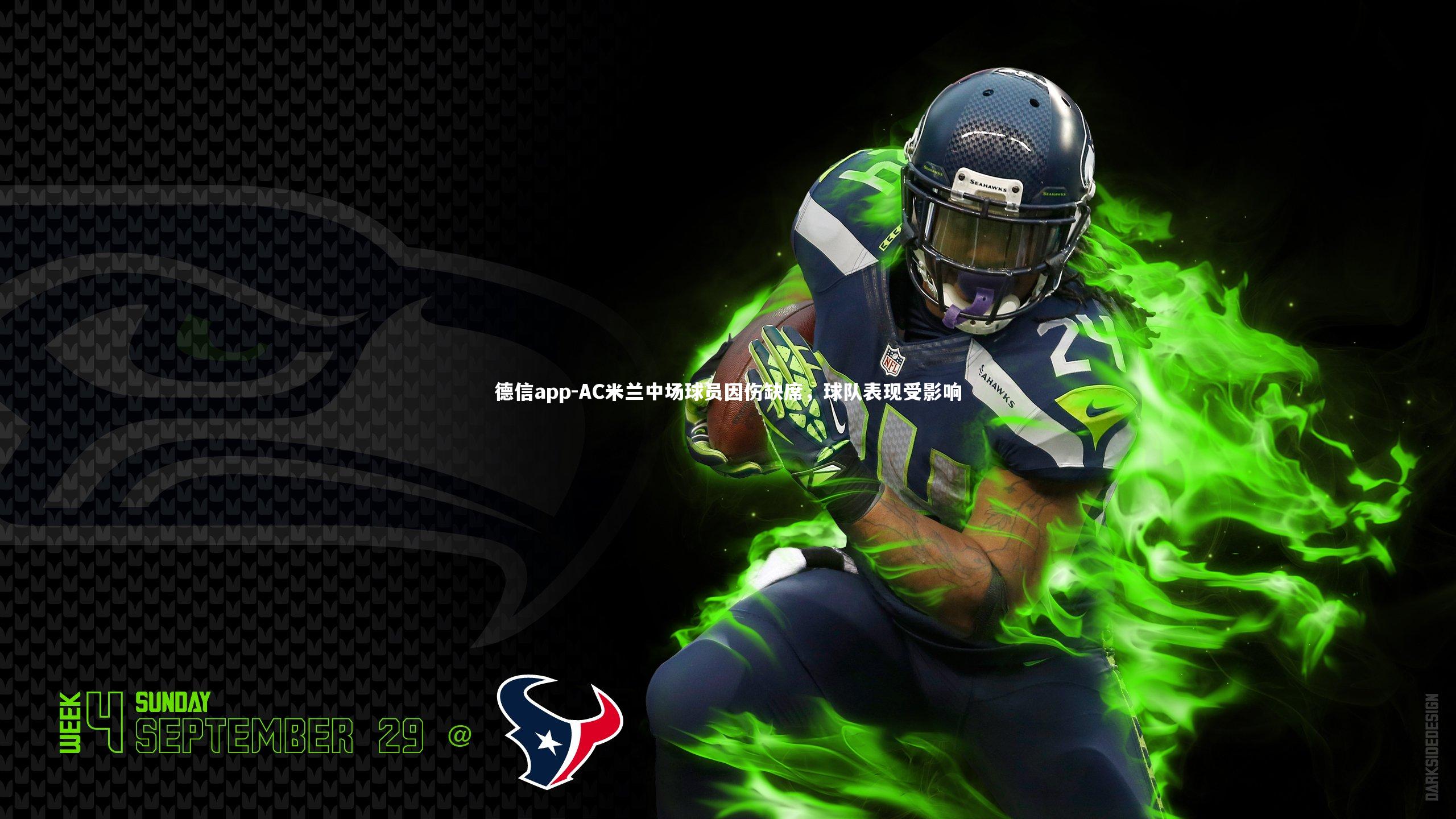 德信app-AC米兰中场球员因伤缺席，球队表现受影响-第2张图片-德信app