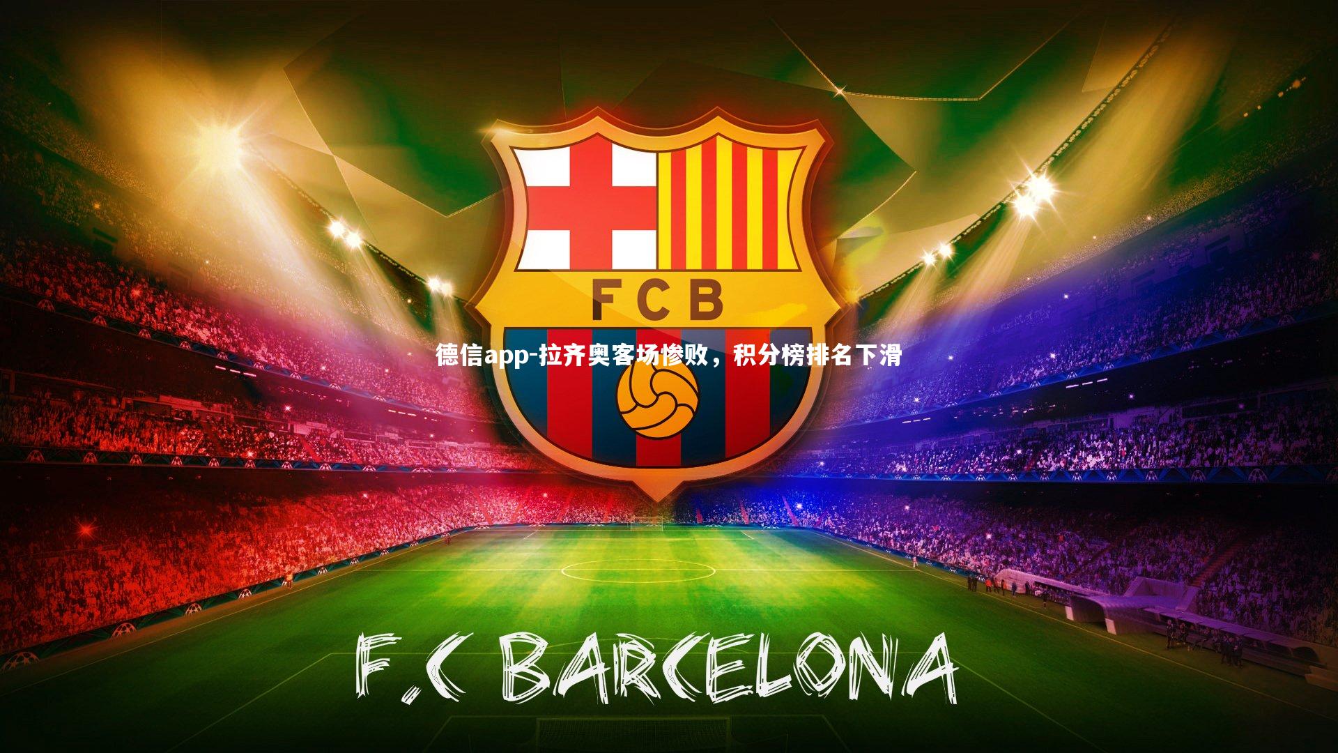 德信app-拉齐奥客场惨败，积分榜排名下滑-第1张图片-德信app