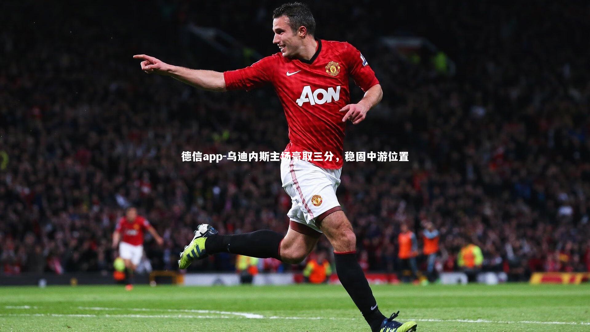 德信app-乌迪内斯主场豪取三分，稳固中游位置-第1张图片-德信app