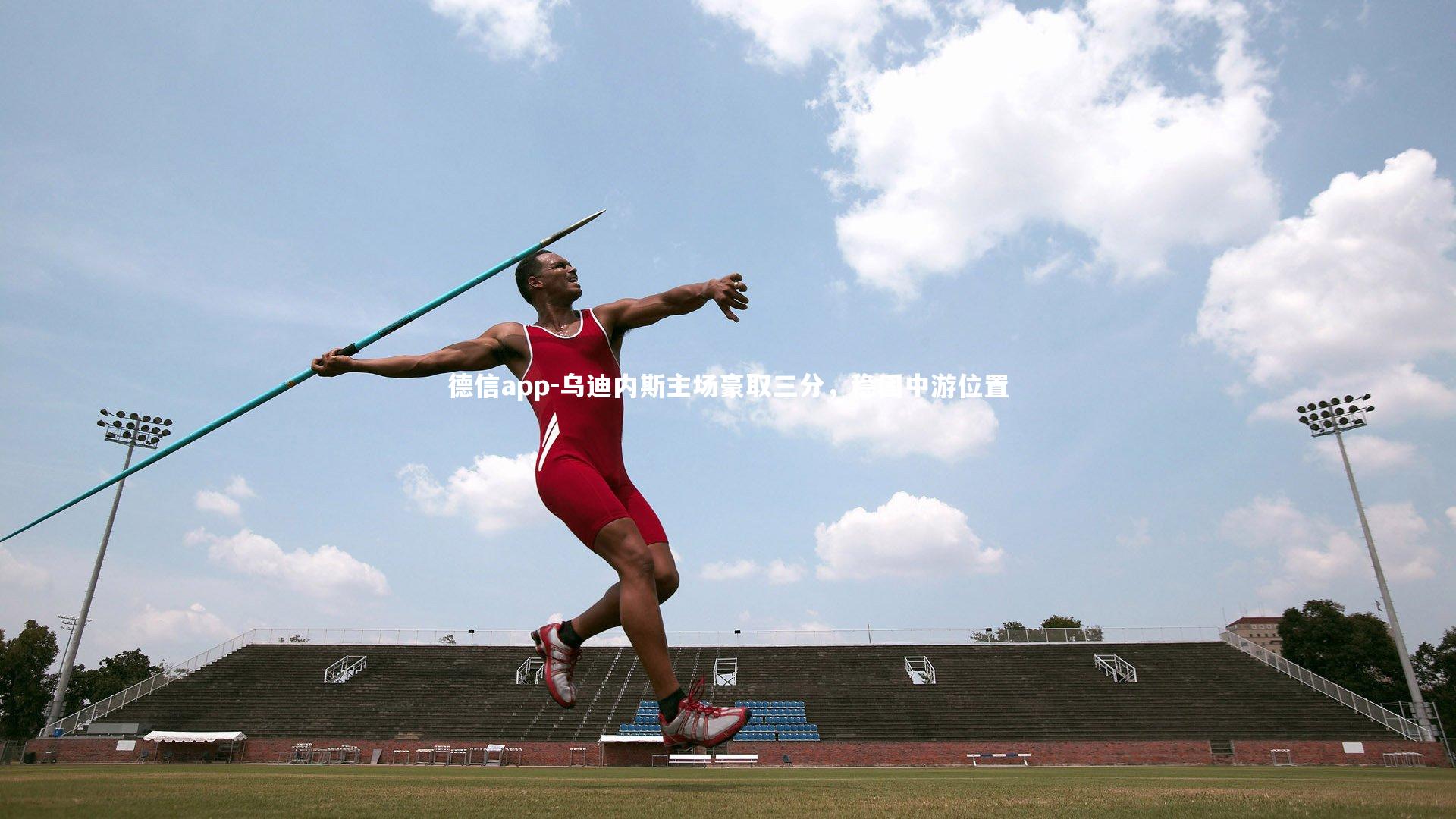 德信app-乌迪内斯主场豪取三分，稳固中游位置-第2张图片-德信app