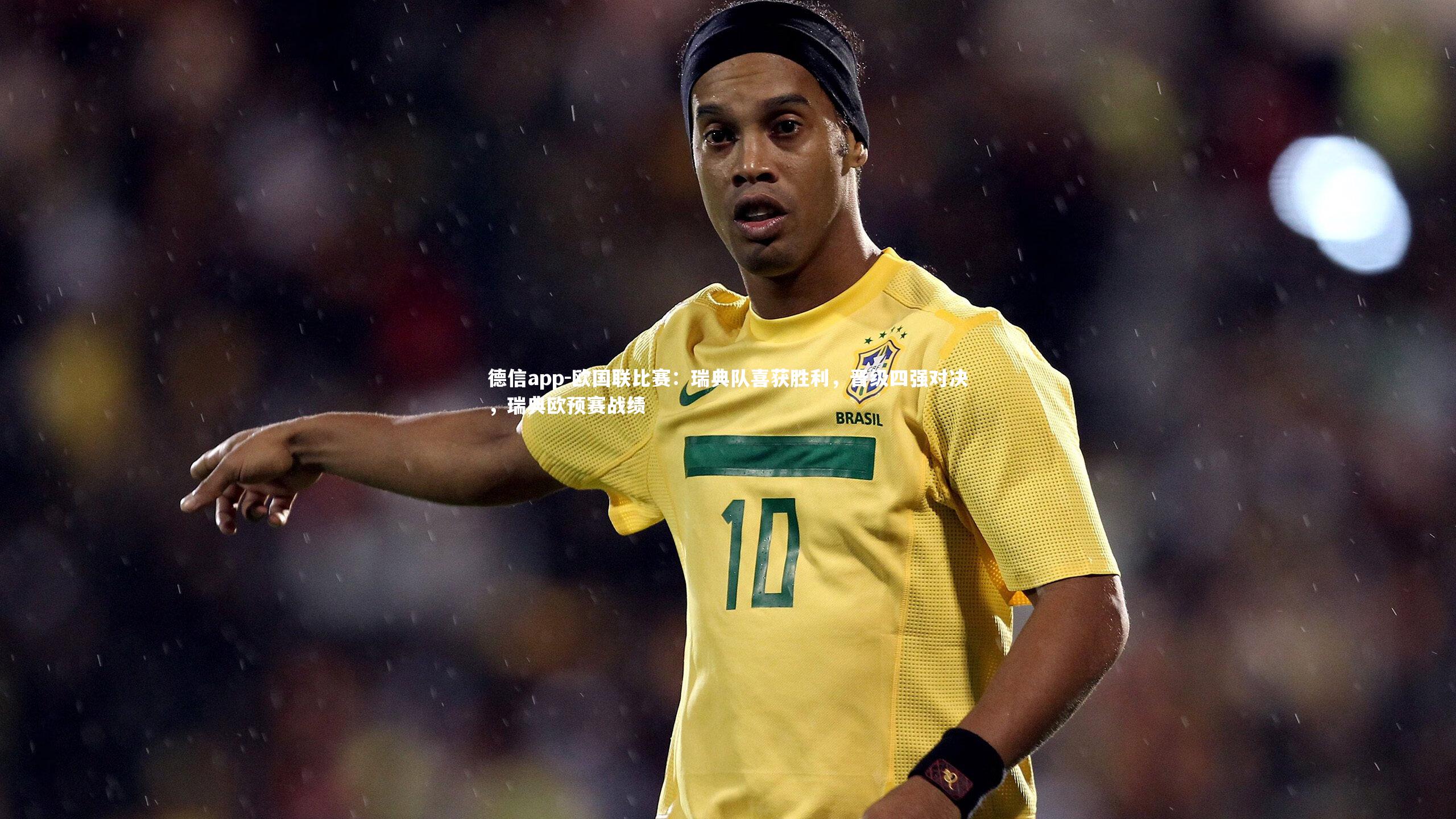 德信app-欧国联比赛：瑞典队喜获胜利，晋级四强对决，瑞典欧预赛战绩-第1张图片-德信app