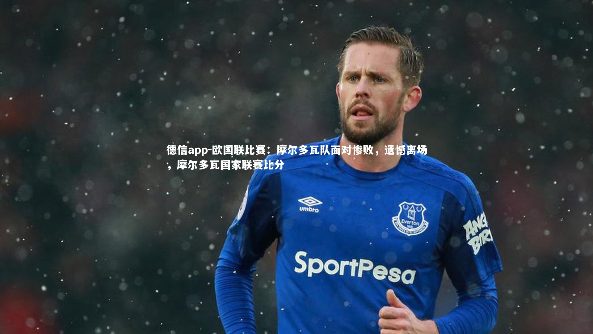 德信app-欧国联比赛：摩尔多瓦队面对惨败，遗憾离场，摩尔多瓦国家联赛比分-第2张图片-德信app