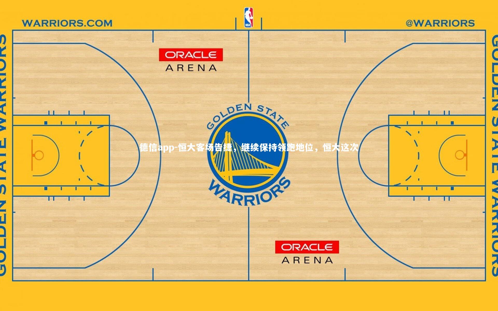 德信app-恒大客场告捷，继续保持领跑地位，恒大这次-第2张图片-德信app