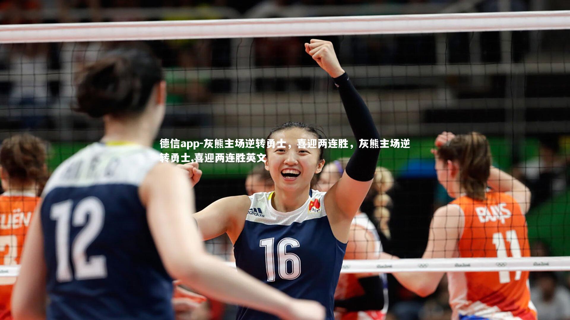 德信app-灰熊主场逆转勇士，喜迎两连胜，灰熊主场逆转勇士,喜迎两连胜英文-第2张图片-德信app