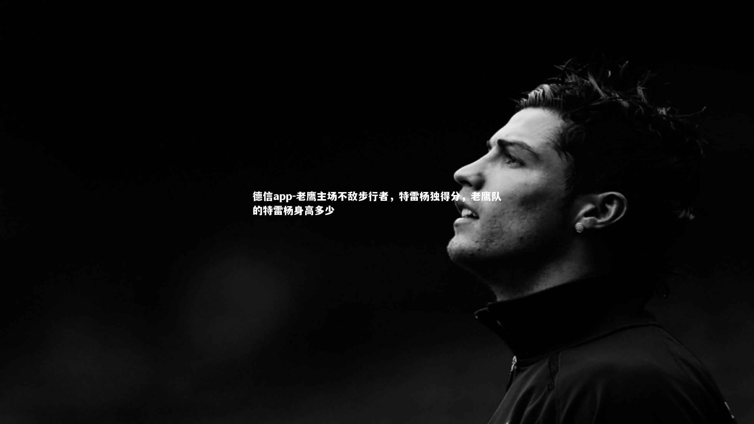 德信app-老鹰主场不敌步行者，特雷杨独得分，老鹰队的特雷杨身高多少-第1张图片-德信app