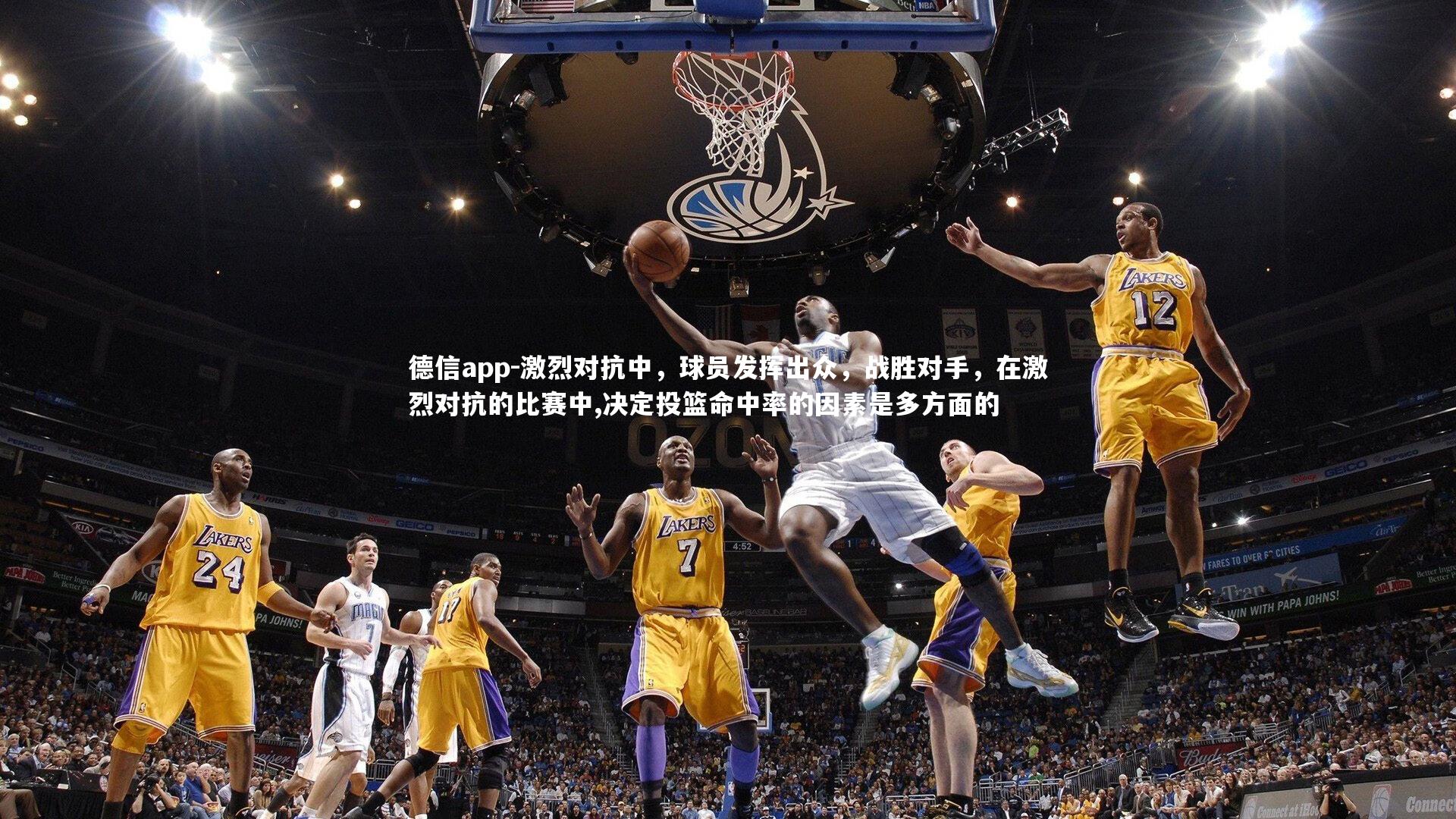 德信app-激烈对抗中，球员发挥出众，战胜对手，在激烈对抗的比赛中,决定投篮命中率的因素是多方面的-第1张图片-德信app