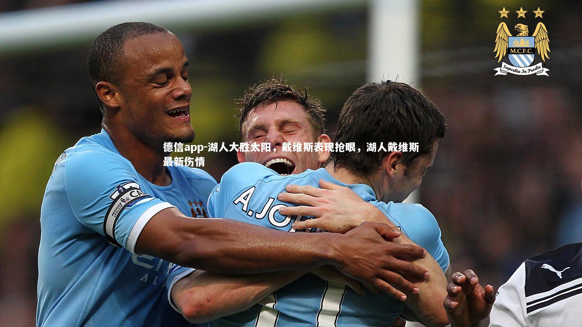 德信app-湖人大胜太阳，戴维斯表现抢眼，湖人戴维斯最新伤情-第2张图片-德信app