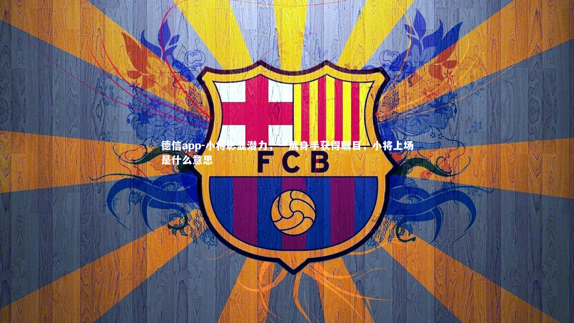德信app-小将彰显潜力，一展身手获得瞩目，小将上场是什么意思-第2张图片-德信app