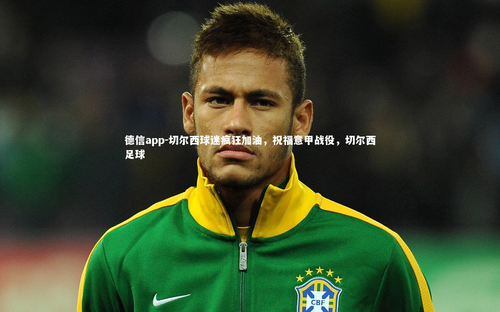 德信app-切尔西球迷疯狂加油，祝福意甲战役，切尔西足球-第2张图片-德信app