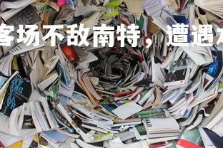 德信app-摩纳哥客场不敌南特，遭遇本赛季首败，摩纳哥对战南特-第1张图片-德信app