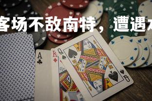 德信app-摩纳哥客场不敌南特，遭遇本赛季首败，摩纳哥对战南特-第3张图片-德信app