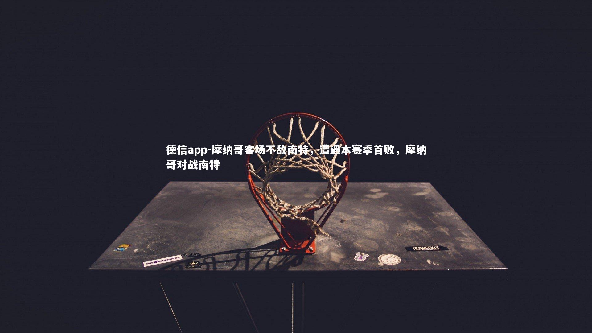 德信app-摩纳哥客场不敌南特，遭遇本赛季首败，摩纳哥对战南特-第4张图片-德信app