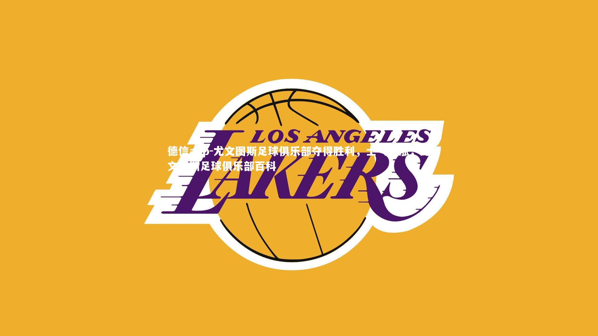 德信app-尤文图斯足球俱乐部夺得胜利，士气高涨，尤文图斯足球俱乐部百科-第1张图片-德信app