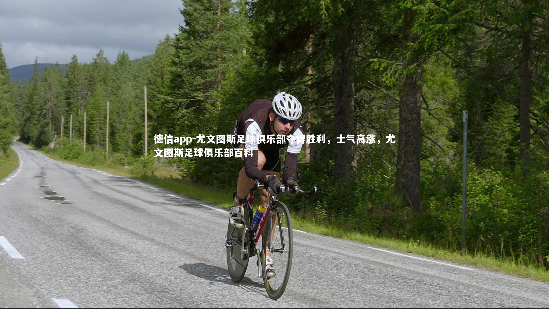 德信app-尤文图斯足球俱乐部夺得胜利，士气高涨，尤文图斯足球俱乐部百科-第2张图片-德信app