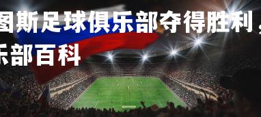 德信app-尤文图斯足球俱乐部夺得胜利，士气高涨，尤文图斯足球俱乐部百科-第4张图片-德信app