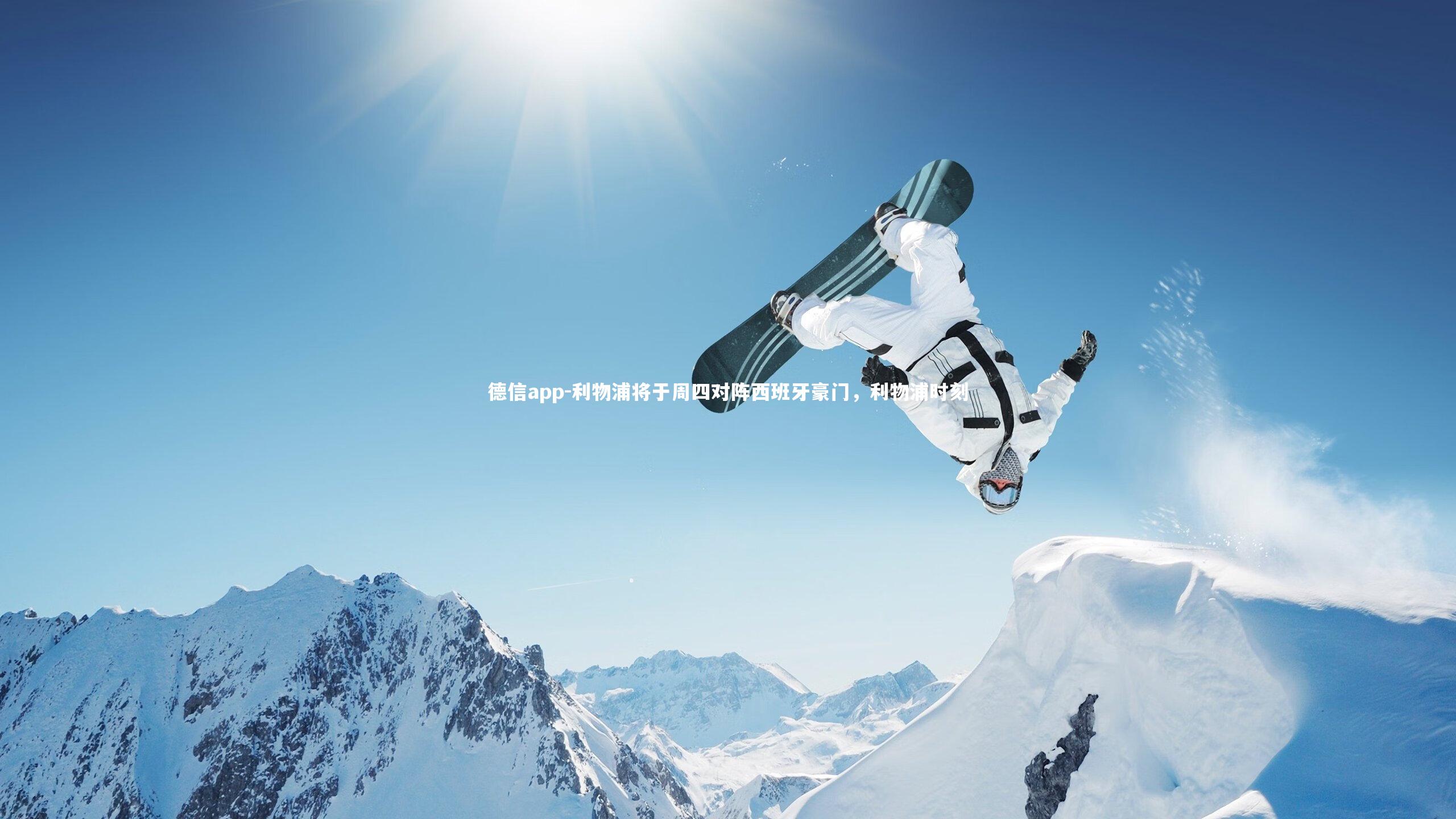 德信app-利物浦将于周四对阵西班牙豪门，利物浦时刻-第1张图片-德信app