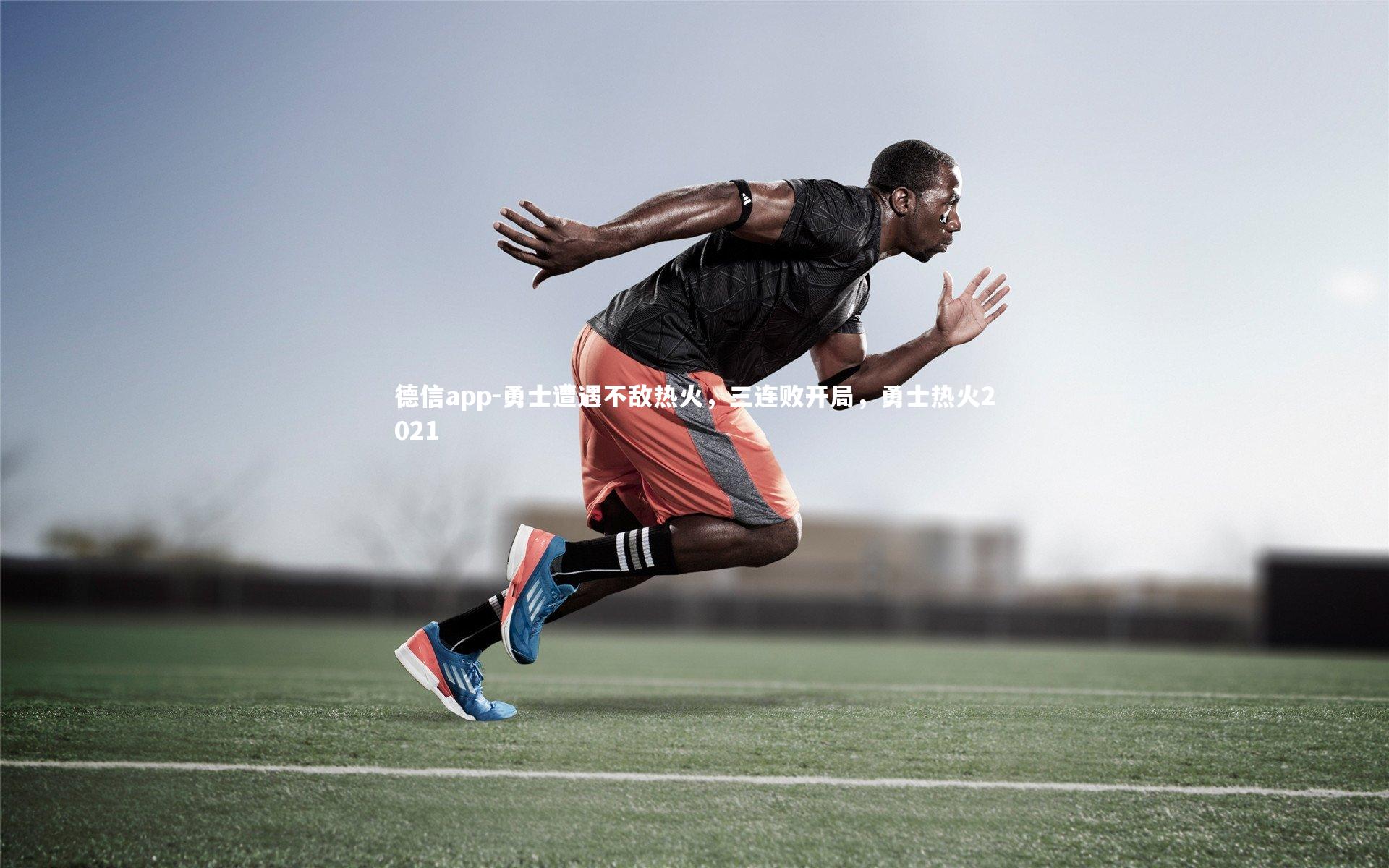 德信app-勇士遭遇不敌热火，三连败开局，勇士热火2021-第2张图片-德信app