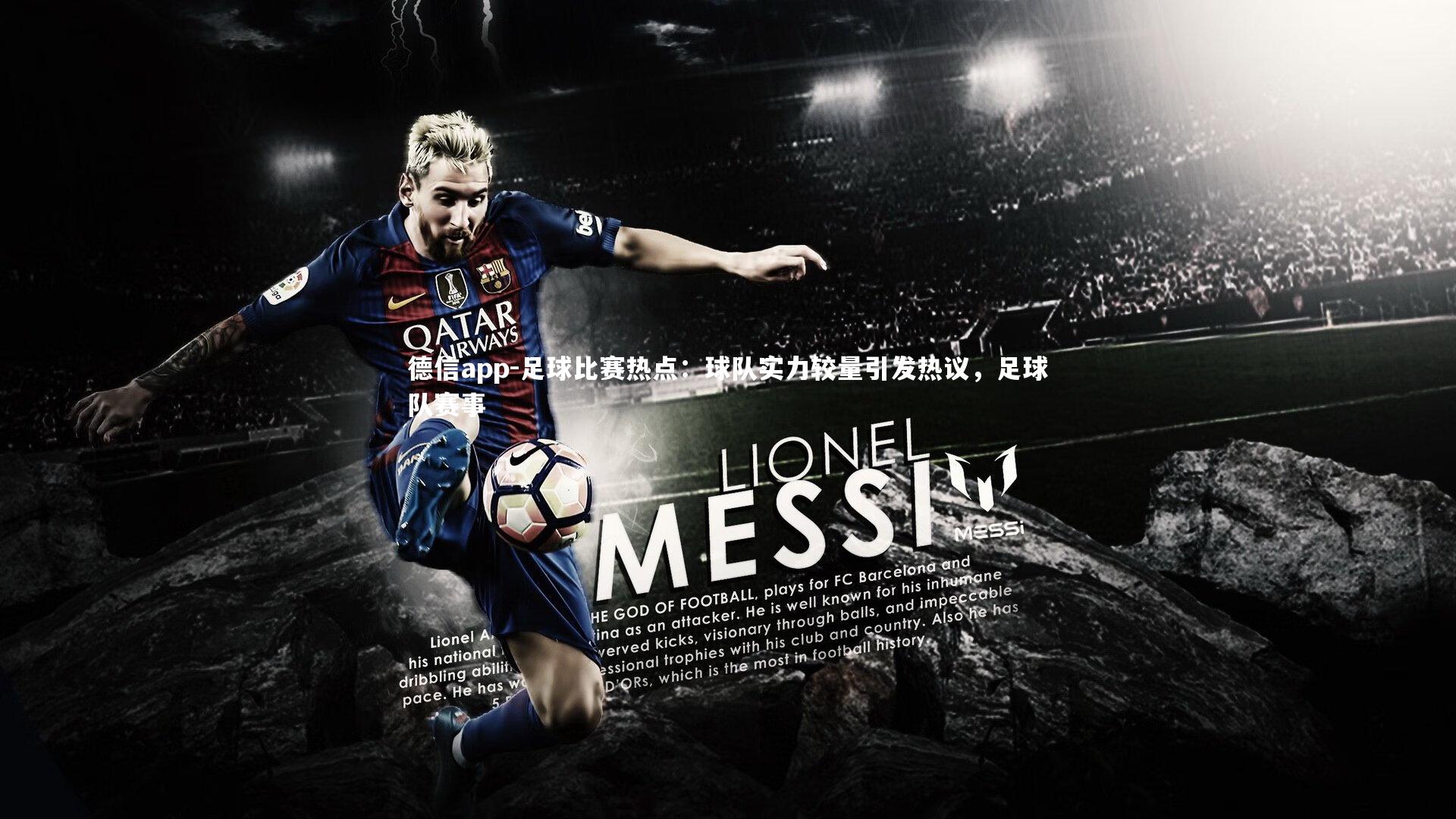 德信app-足球比赛热点：球队实力较量引发热议，足球队赛事-第2张图片-德信app