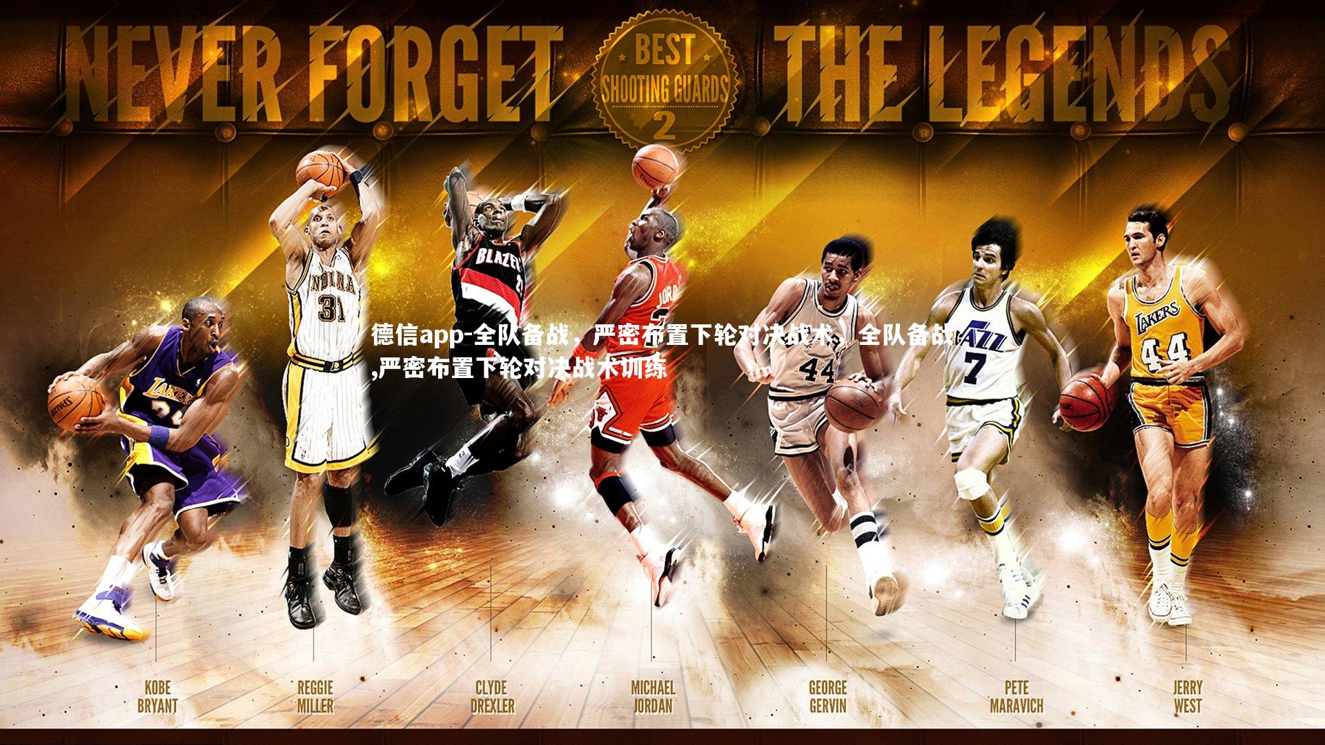 德信app-全队备战，严密布置下轮对决战术，全队备战,严密布置下轮对决战术训练-第1张图片-德信app