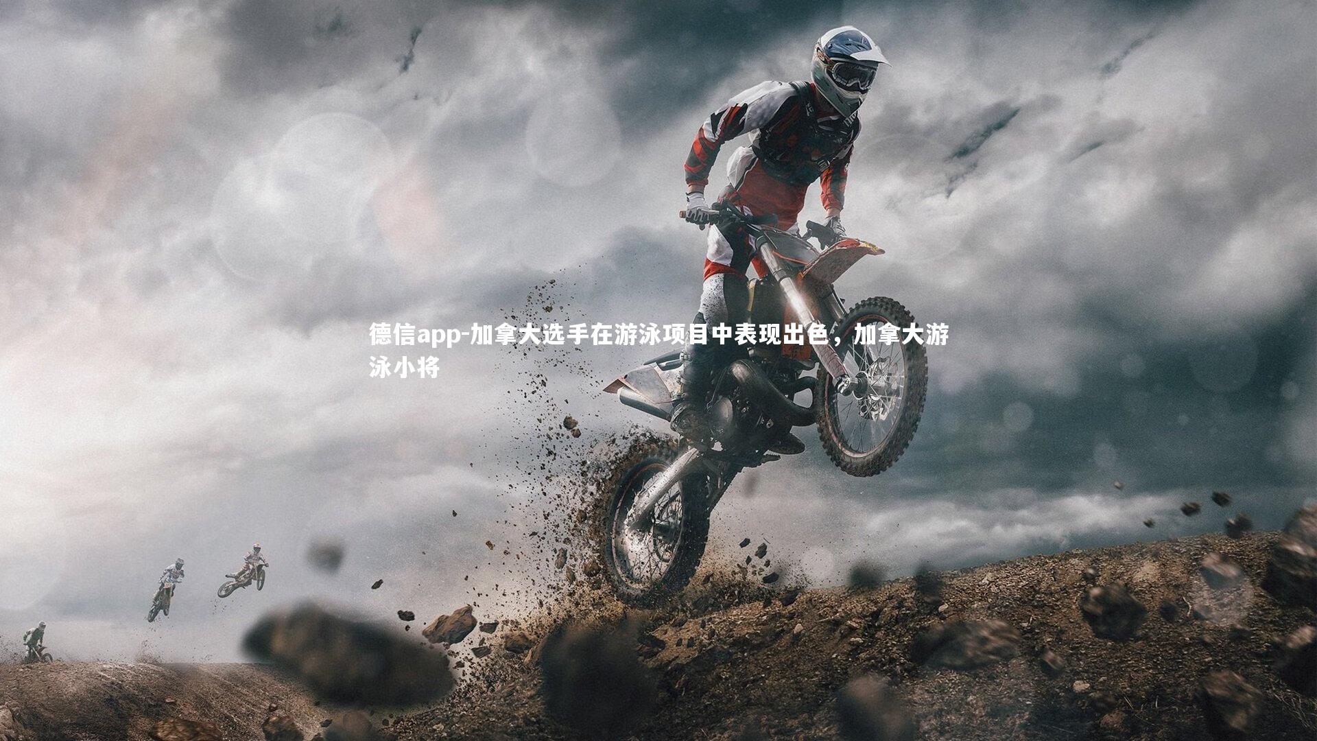 德信app-加拿大选手在游泳项目中表现出色，加拿大游泳小将-第2张图片-德信app