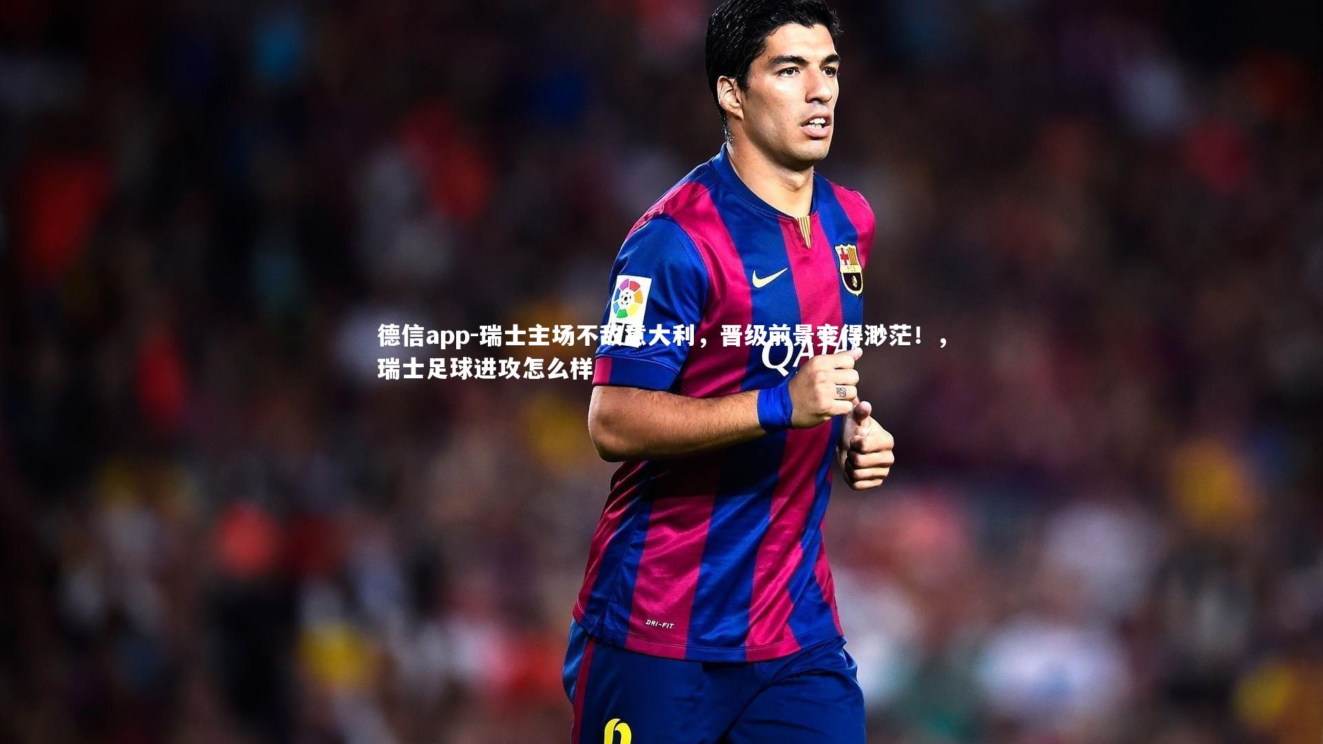 德信app-瑞士主场不敌意大利,晋级前景变得渺茫!,瑞士足球进攻怎么样-第4张图片-德信app 德信app-瑞士主场不敌意大利,晋级前景变得渺茫!,瑞士足球进攻怎么样-第4张图片-德信app