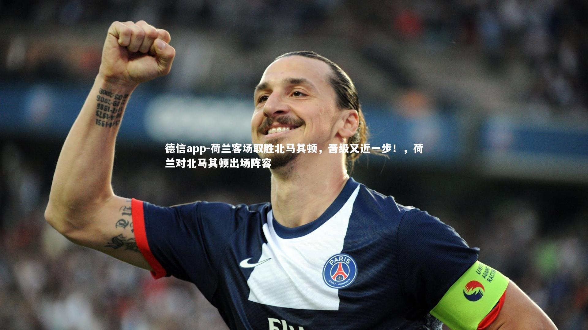 德信app-荷兰客场取胜北马其顿，晋级又近一步！，荷兰对北马其顿出场阵容-第1张图片-德信app