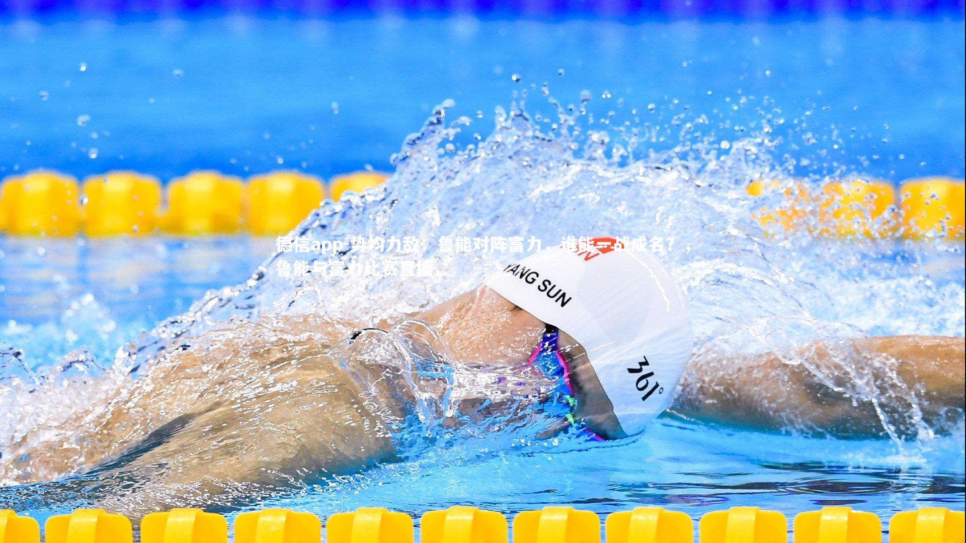 德信app-势均力敌：鲁能对阵富力，谁能一战成名？，鲁能与富力比赛直播-第1张图片-德信app