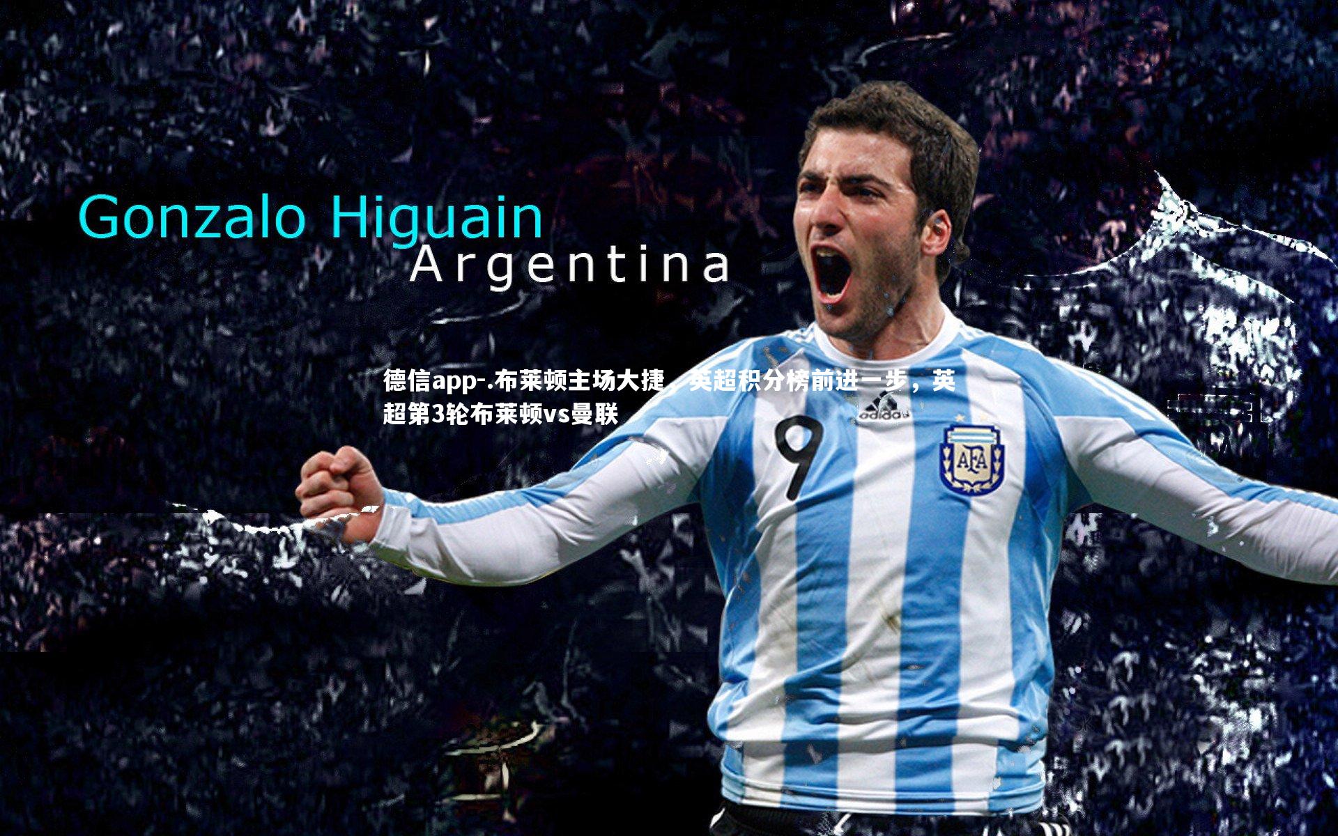 德信app-.布莱顿主场大捷，英超积分榜前进一步，英超第3轮布莱顿vs曼联-第1张图片-德信app