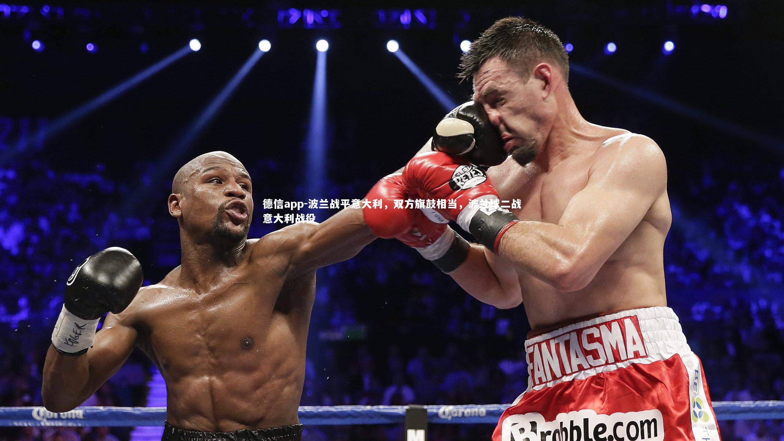 德信app-波兰战平意大利，双方旗鼓相当，波兰球二战意大利战役-第1张图片-德信app