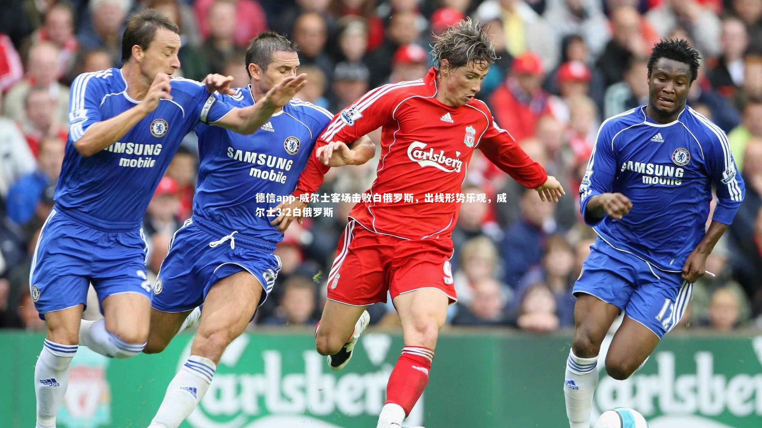 德信app-威尔士客场击败白俄罗斯，出线形势乐观，威尔士3:2白俄罗斯-第2张图片-德信app