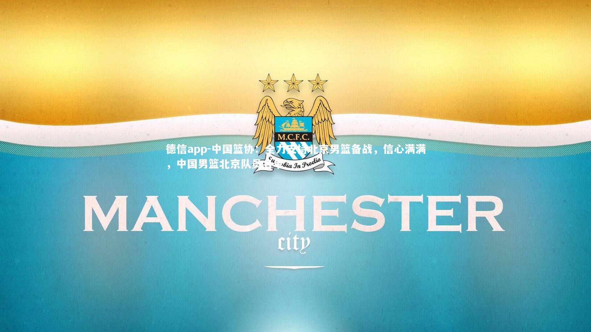 德信app-中国篮协：全力支持北京男篮备战，信心满满，中国男篮北京队员名单-第2张图片-德信app