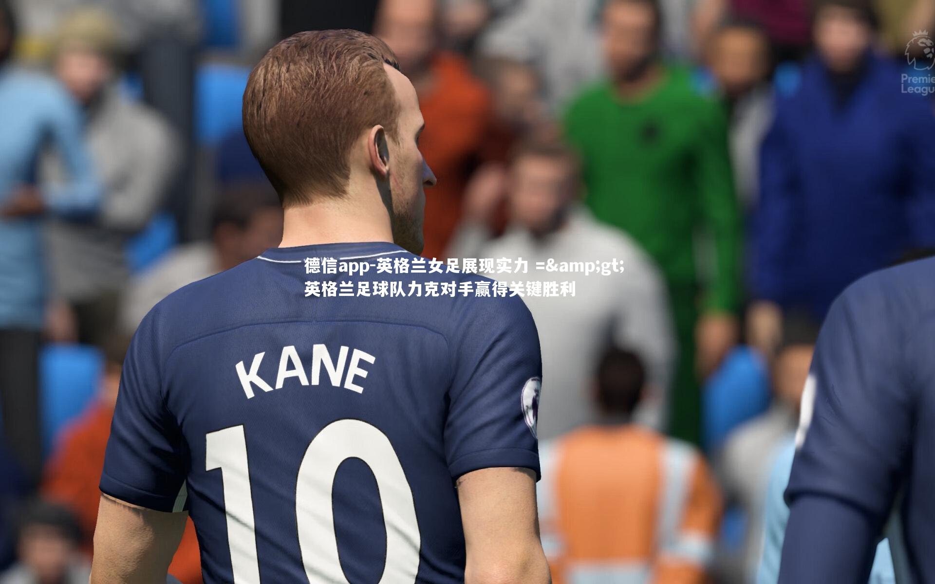 德信app-英格兰女足展现实力 => 英格兰足球队力克对手赢得关键胜利-第2张图片-德信app 德信app-英格兰女足展现实力 => 英格兰足球队力克对手赢得关键胜利-第2张图片-德信app