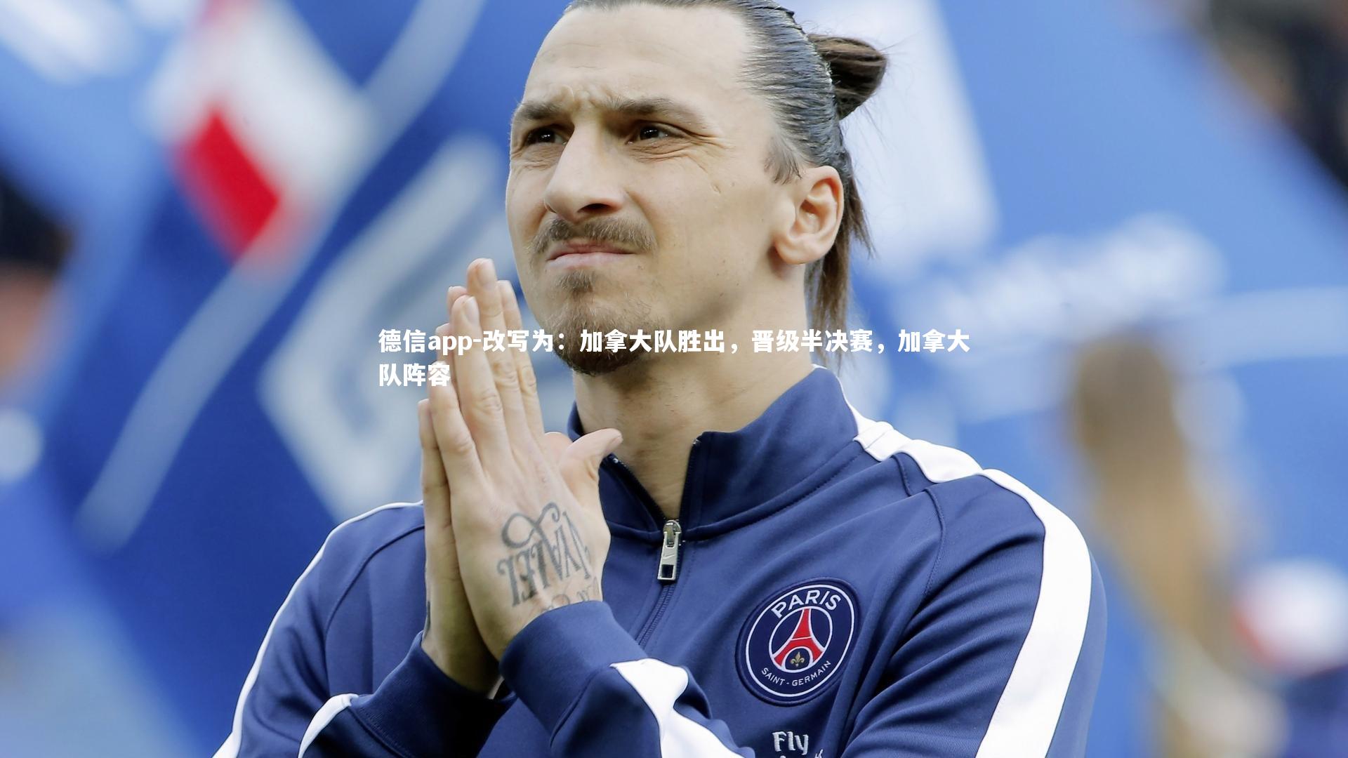 德信app-改写为：加拿大队胜出，晋级半决赛，加拿大队阵容-第2张图片-德信app