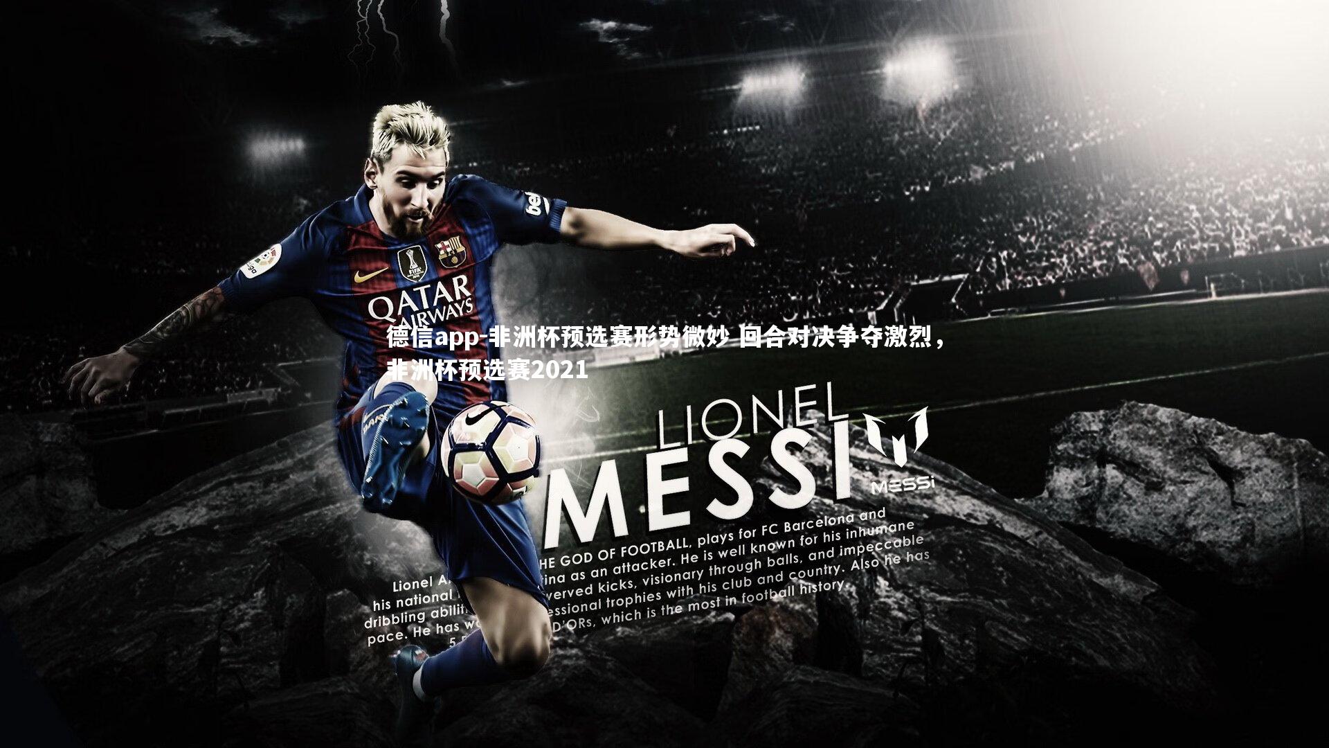 德信app-非洲杯预选赛形势微妙 回合对决争夺激烈，非洲杯预选赛2021-第1张图片-德信app